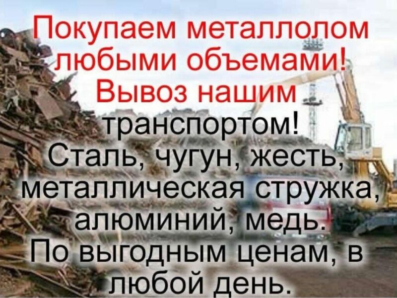 Закупаем металлолом.